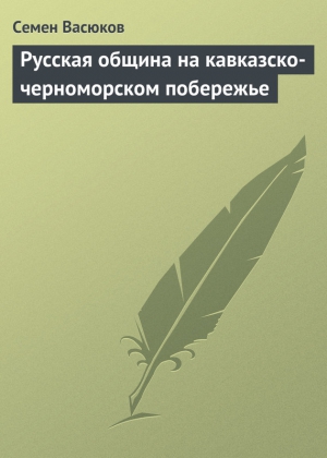 Васюков Семен - Русская община на кавказско-черноморском побережье