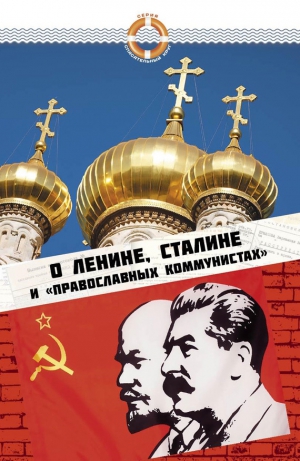Зубова Елена - О Ленине, Сталине и «православных коммунистах»