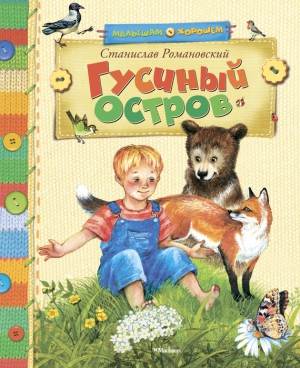 Романовский Станислав - Гусиный остров (сборник)