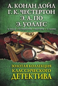Золотая коллекция классического детектива. Сборник