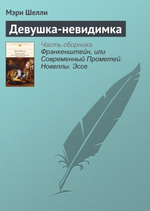 Шелли Мэри - Девушка-невидимка