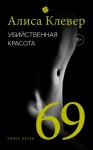 Клевер Алиса - Убийственная красота. 69