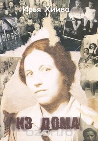 Хиива Ирья - Из дома