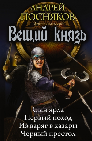 Посняков Андрей - Вещий князь. Сборник. Книги 1-4