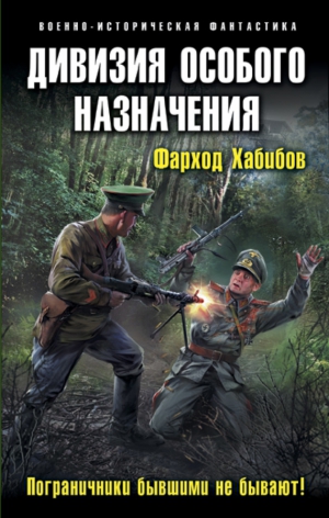 Хабибов Фарход - Дивизия особого назначения. Пограничники бывшими не бывают!