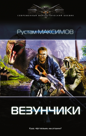 Максимов Рустам - Везунчики