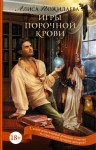 Пожидаева Алиса - Игры порочной крови