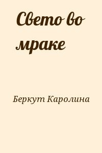 Свето во мраке