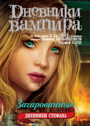 Смит Лиза, Плек Джулия, Уильямсон Кевин - Зачарованные