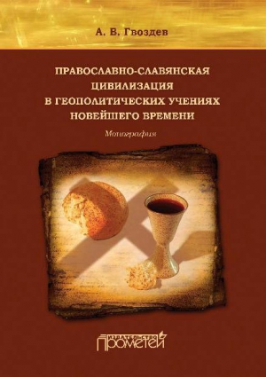 Гвоздев Андрей - Православно-славянская цивилизация в геополитических учениях Новейшего времени