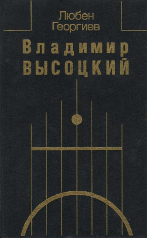 Георгиев Любен, Высоцкий Владимир - Владимир Высоцкий. Встречи, интервью, воспоминания