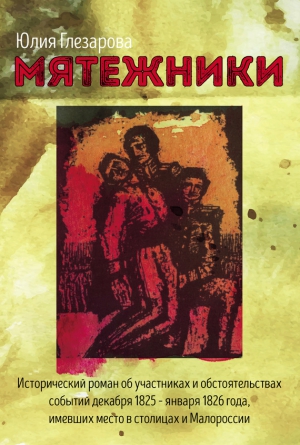 Глезарова Юлия - Мятежники