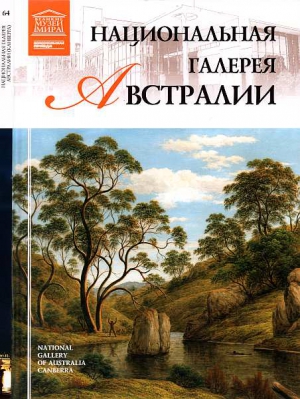 Королева С. - Национальная галерея Австралии