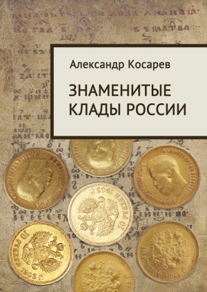 Косарев Александр Григорьевич - Знаменитые клады России