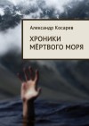 Косарев Александр Григорьевич - Хроники мёртвого моря