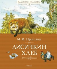 Лисичкин хлеб. Сборник