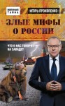 Прокопенко Игорь - Злые мифы о России. Что о нас говорят на Западе?