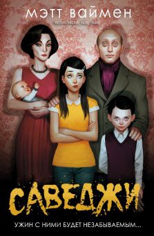 Ваймен Мэтт - Саведжи