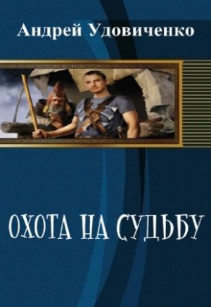 Удовиченко Андрей - Охота на судьбу