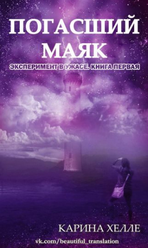 Хелле Карина - Погасший маяк (ЛП)