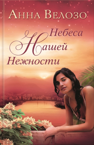 Велозо Анна - Небеса нашей нежности