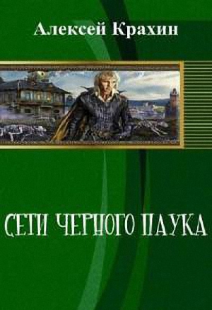 Крахин Алексей - Сети чёрного паука