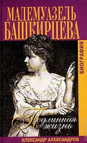 Александров Александр Леонардович - Подлинная жизнь мадемуазель Башкирцевой