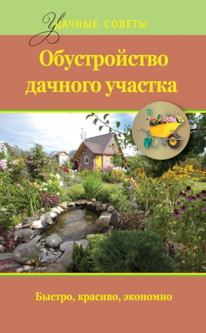 Банников Евгений - Обустройство дачного участка. Быстро, красиво, экономно