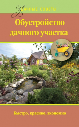 Банников Евгений - Обустройство дачного участка. Быстро, красиво, экономно