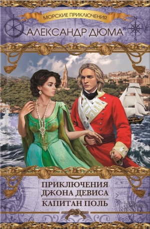 Дюма Александр - Приключения Джона Девиса. Капитан Поль. Сборник
