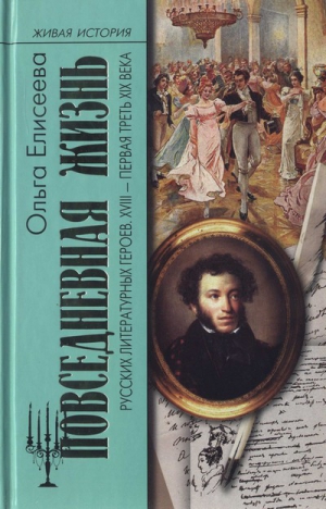 Елисеева Ольга Игоревна - Повседневная жизнь русских литературных героев. XVIII — первая треть XIX века