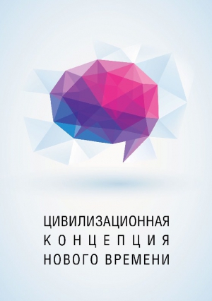 Измайлов Энвер - Цивилизационная концепция нового времени