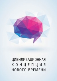 Цивилизационная концепция нового времени