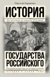 Карамзин Николай - Полная история государства Российского в одном томе