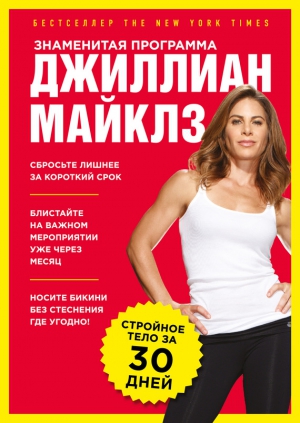 Майклз Джиллиан - Знаменитая программа Джиллиан Майклз: стройное и здоровое тело за 30 дней