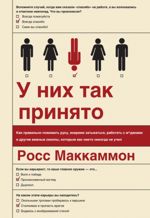 Маккаммон Росс - У них так принято. Как правильно пожимать руку, вовремя затыкаться, работать с м*даками и другие важные скиллы, которым вас никто никогда не учил