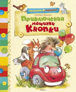 Тулинова Светлана - Приключения машинки Кнопки (сборник)