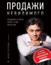 Тургунов Мурат - Продажи невидимого. Продавать услуги легко, если знать как