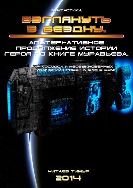 Читаев (Темный Эльф) Тимур - Взглянуть в бездну