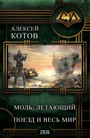 Котов aka Angel Delacruz Алекс - Моль, летающий поезд и весь мир (СИ)