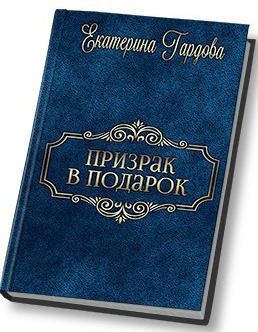 Гардова Екатерина, Молния Шаровая - Призрак в подарок