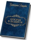 Гардова Екатерина, Молния Шаровая - Призрак в подарок