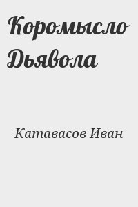 Катавасов Иван - Коромысло Дьявола