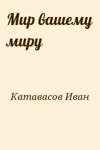 Мир вашему миру