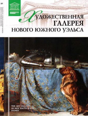 Киташова О. - Художественная галерея Нового Южного Уэльса Сидней
