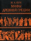 Кун Николай - Легенды и мифы Древней Греции