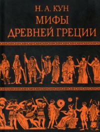 Легенды и мифы Древней Греции