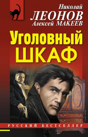 Леонов Николай, Макеев Алексей - Уголовный шкаф