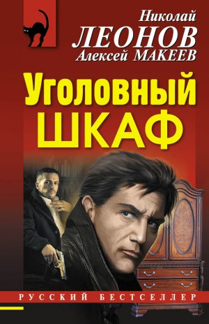 Макеев Алексей, Леонов Николай - Уголовный шкаф