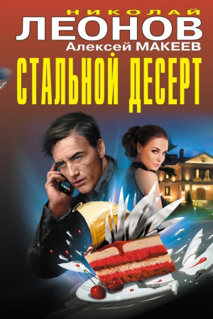 Макеев Алексей, Леонов Николай - Стальной десерт